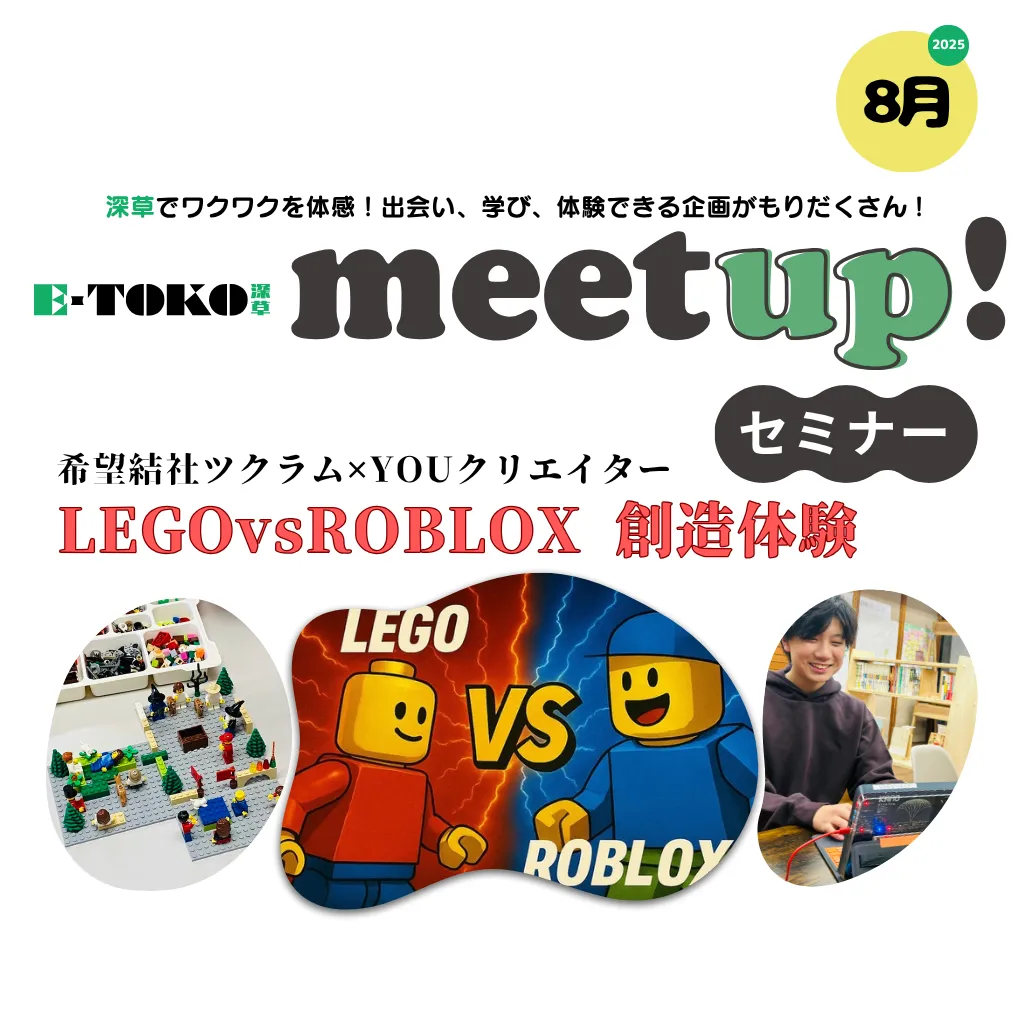 【LEGOvsROBLOXの創造体験】E-TOKO深草meetup!セミナー