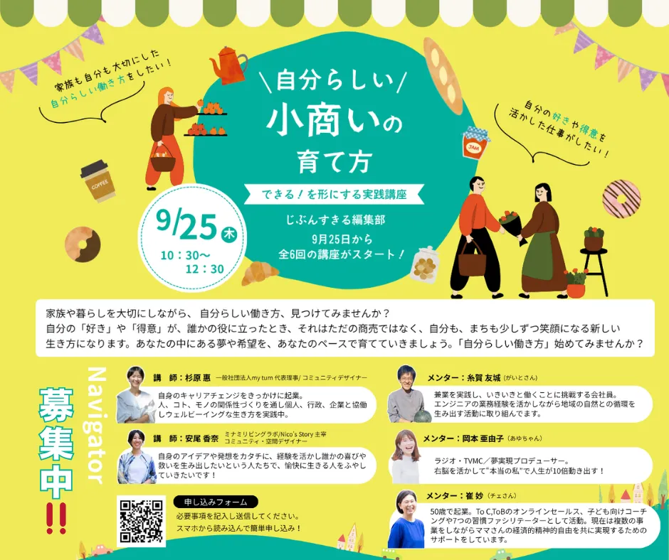 【自分らしい小商いの育て方】（第１期）受講生募集